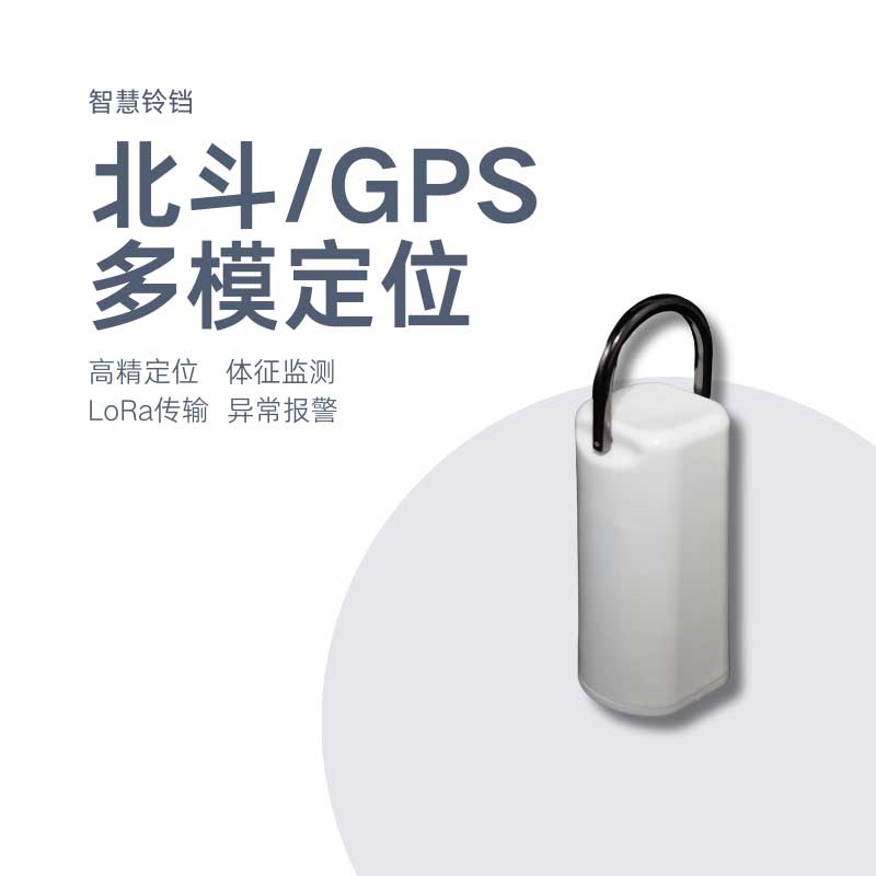 【心玥科技】智慧铃铛北斗/GPS多模定位/体征检测