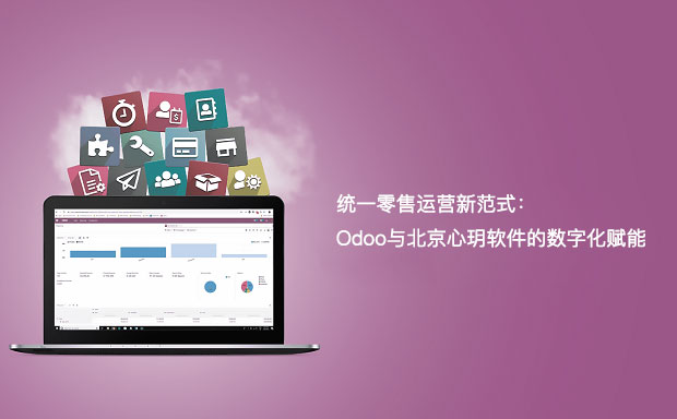 统一零售运营新范式：Odoo与北京心玥软